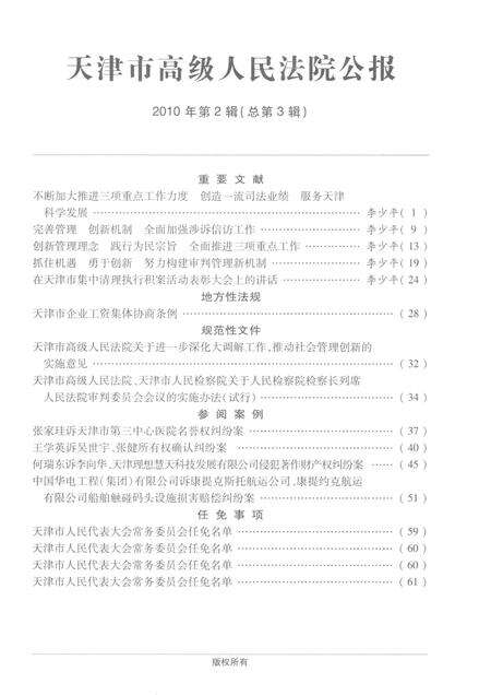 天津市高级人民法院公报  2010年第2辑  总第3辑.pdf电子版_天津市志预览图3
