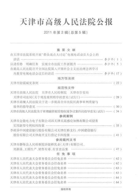 天津市高级人民法院公报  2011年第2辑  总第5辑.pdf电子版_天津市志预览图3
