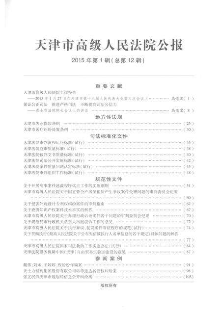 天津市高级人民法院公报  2015年第1辑（总第12辑）.pdf电子版_天津市志预览图3