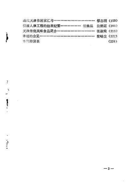 天津文史丛刊  第3期.pdf电子版_天津市志预览图3