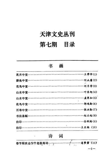 天津文史丛刊  第7期.pdf电子版_天津市志预览图3