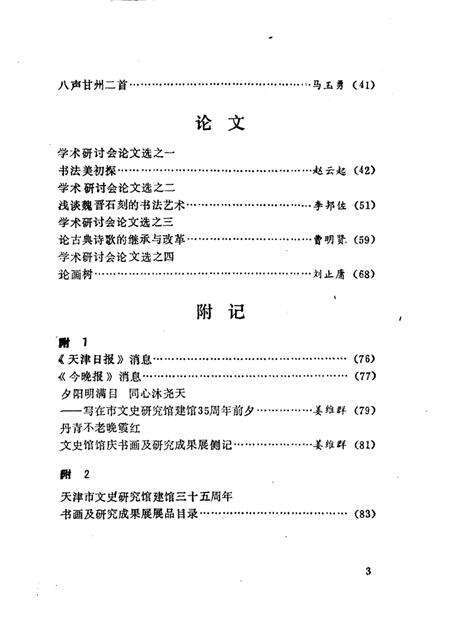 天津文史丛刊  第9期  天津市文史研究馆建馆三十五周年纪念专辑.pdf电子版_天津市志预览图3
