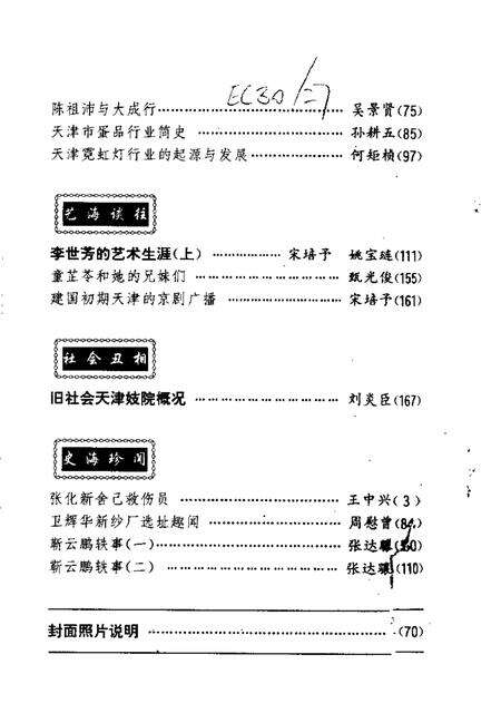 天津文史资料选辑  1996年  第2辑  总第70辑.pdf电子版_天津市志预览图3