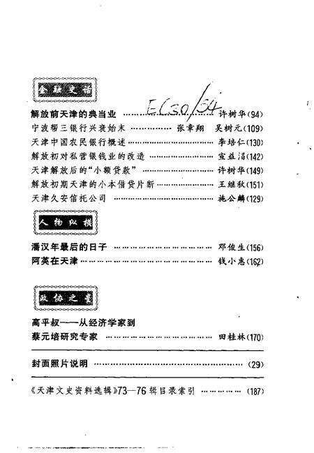 天津文史资料选辑  1998年  第1辑  总第77辑.pdf电子版_天津市志预览图3