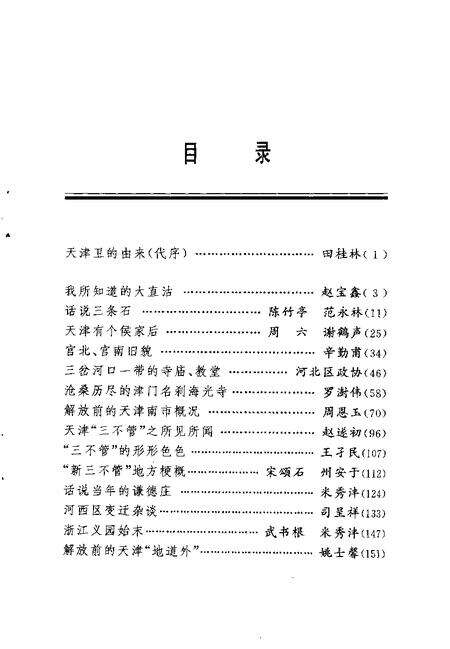 天津文史资料选辑  1998年  第4辑  总第80辑  天津旧地漫忆.pdf电子版_天津市志预览图3