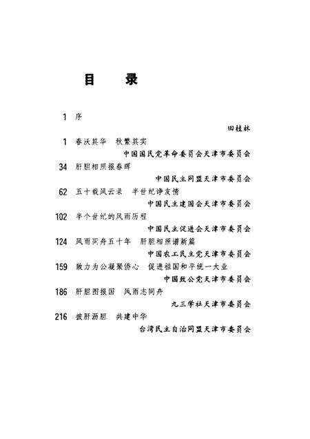天津文史资料选辑  2000年  第4辑  总第88辑  风雨同行永世情.pdf电子版_天津市志预览图3