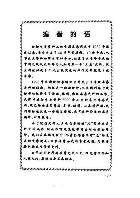 天津文史资料选辑  2001年  第2辑  总第90辑.pdf电子版_天津市志预览图3