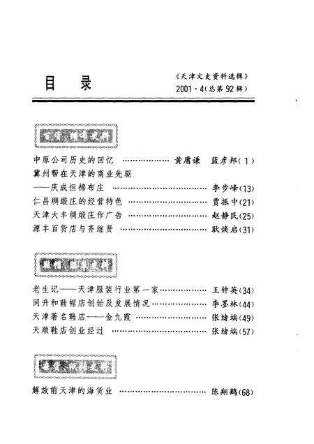 天津文史资料选辑  2001年  第4辑  总第92辑.pdf电子版_天津市志预览图3