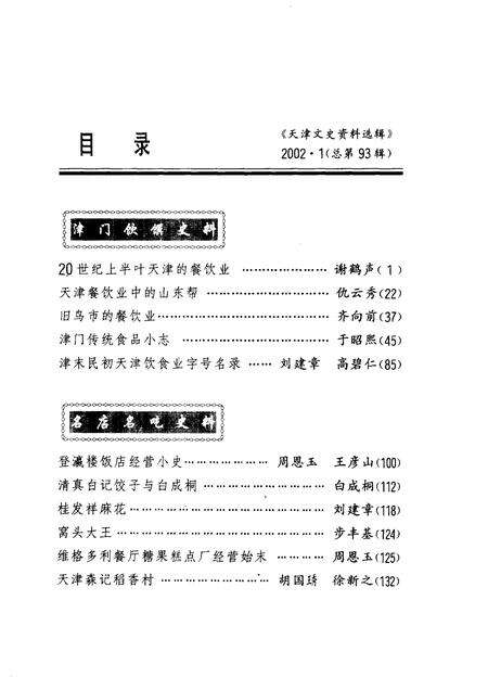 天津文史资料选辑  2002年  第1辑  总第93辑.pdf电子版_天津市志预览图3