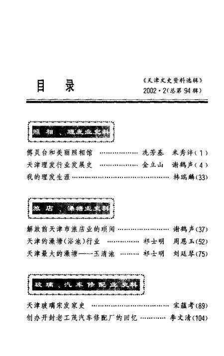 天津文史资料选辑  2002年  第2辑  总第94辑.pdf电子版_天津市志预览图3