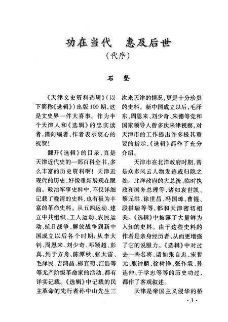 天津文史资料选辑  2003年  第4辑  总第100辑  挥笔写春秋  纵横话文史.pdf电子版_天津市志预览图3