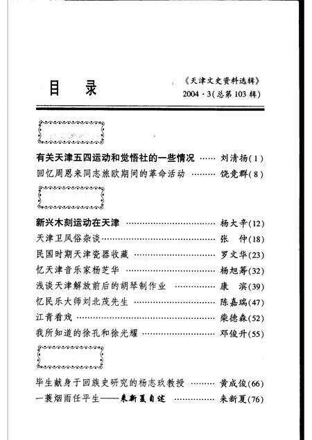 天津文史资料选辑  2004年  第3辑  总第103辑.pdf电子版_天津市志预览图3
