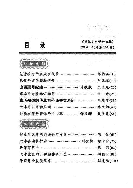 天津文史资料选辑  2004年  第4辑  总第104辑.pdf电子版_天津市志预览图3