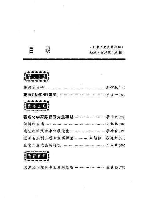 天津文史资料选辑  2005年  第1辑  总第105辑.pdf电子版_天津市志预览图3