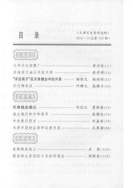 天津文史资料选辑  2005年  第2辑  总第106辑.pdf电子版_天津市志预览图3