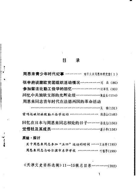 天津文史资料选辑  第15辑.pdf电子版_天津市志预览图3