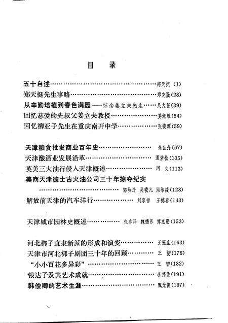 天津文史资料选辑  第28辑.pdf电子版_天津市志预览图3
