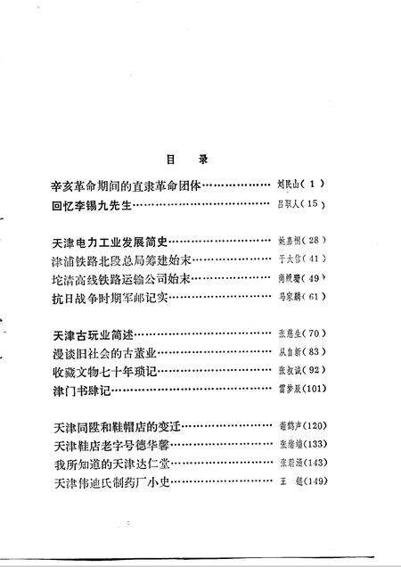 天津文史资料选辑  第34辑.pdf电子版_天津市志预览图3