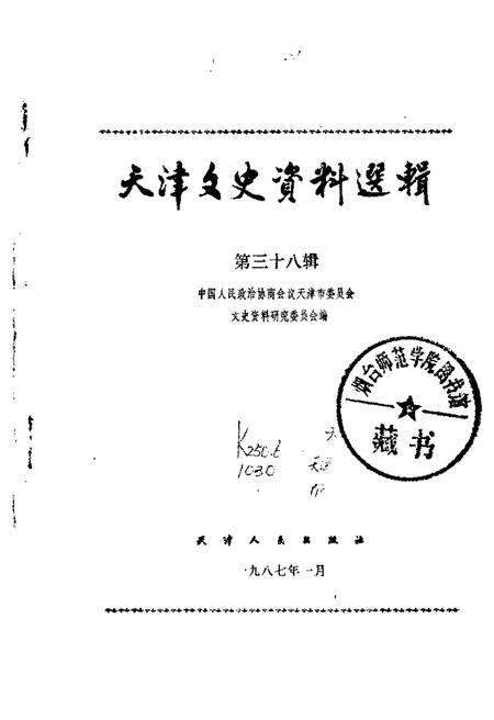 天津文史资料选辑  第38辑.pdf电子版_天津市志预览图3