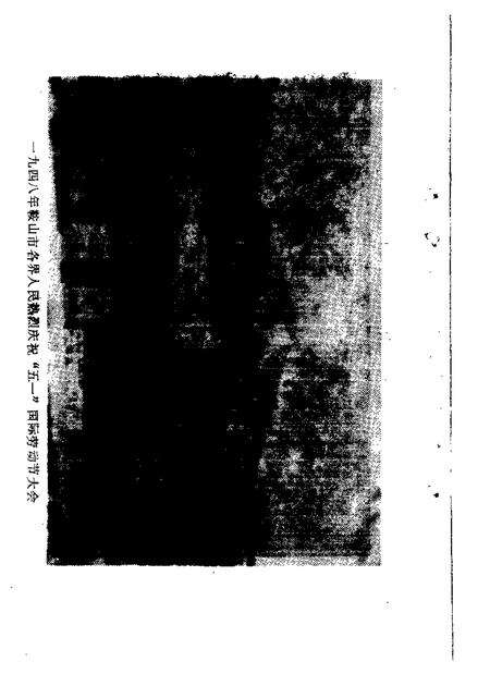 1983-鞍山文史资料选辑  第1辑.pdf电子版_辽宁省志预览图3