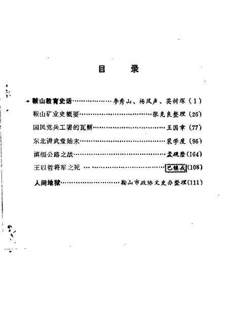 1983-鞍山文史资料选辑  第2辑.pdf电子版_辽宁省志预览图3