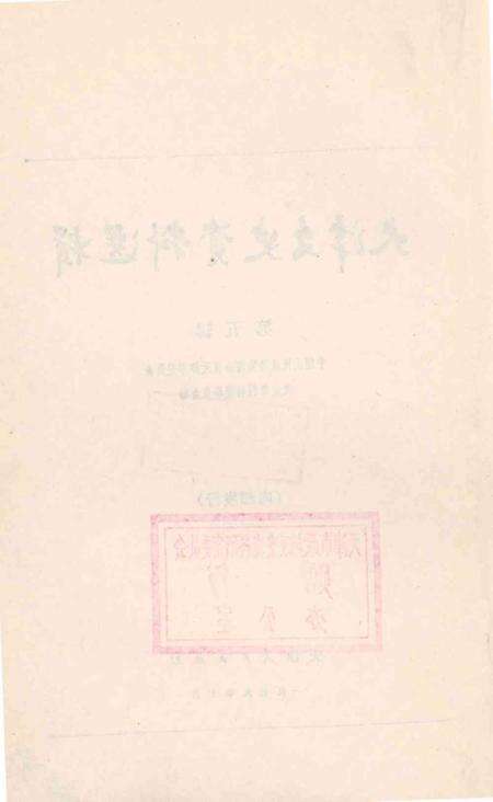 天津文史资料选辑第5辑-1979.10.pdf电子版_天津市志预览图3