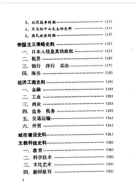 天津文史资料选辑编目分类索引  第1-40辑.pdf电子版_天津市志预览图3
