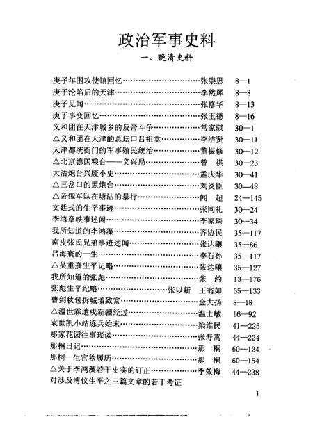 天津文史选辑  第1-80辑篇目分类索引.pdf电子版_天津市志预览图3