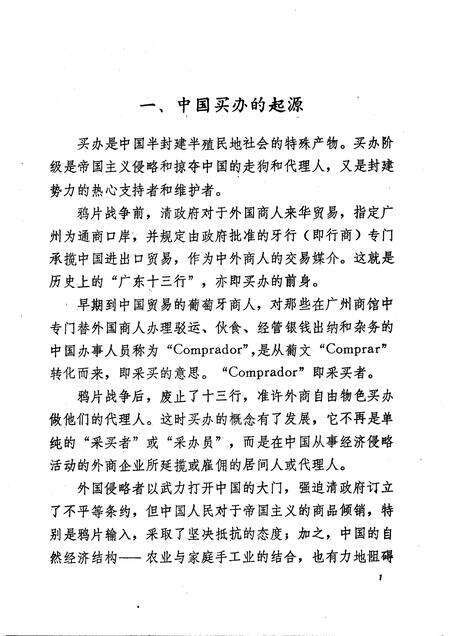 天津的洋行买办  天津文史参考资料简辑之六.pdf电子版_天津市志预览图3