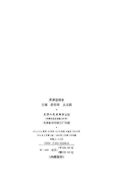 天津监狱史.pdf电子版_天津市志预览图3