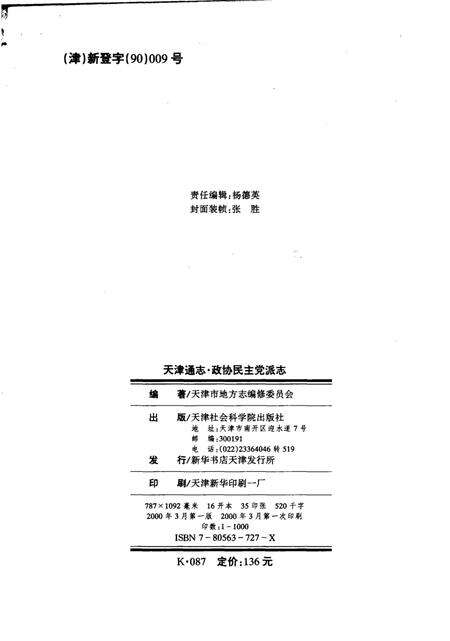 天津通志  政协民主党派志.pdf电子版_天津市志预览图3