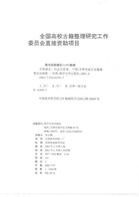 天津通志  旧志点校卷  下.pdf电子版_天津市志预览图3