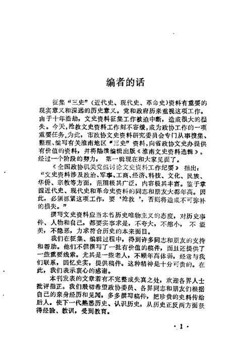 1983版淮南文史资料选辑  第1辑.pdf电子版_安徽省志预览图3