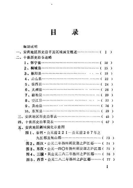 安庆地区历史沿革图表.pdf电子版_安徽省志预览图3