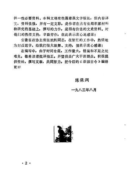 1983版蒙城县文史资料.pdf电子版_安徽省志预览图3