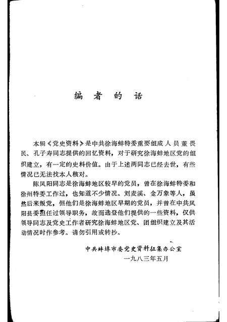 1983版蚌埠党史资料  第2辑.pdf电子版_安徽省志预览图3