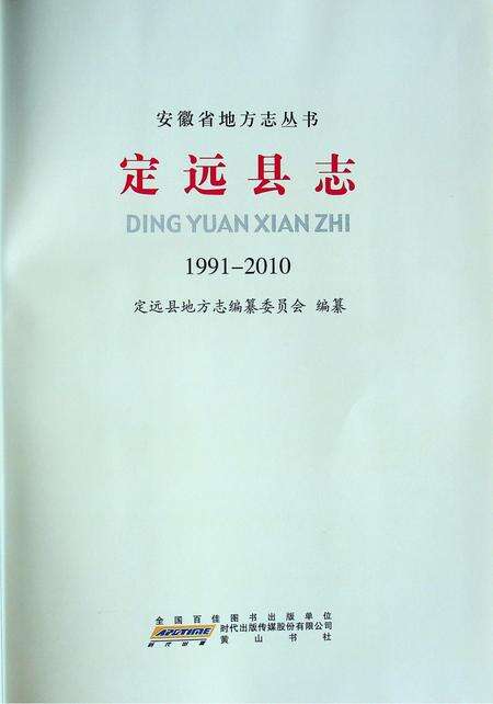 定远县志1991-2010.pdf电子版_安徽省志预览图3