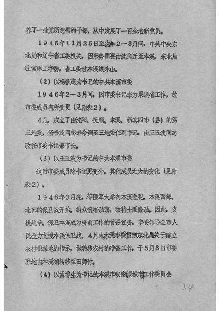 1984-中国共产党本溪地区组织沿革概况  初稿  1945.10-1949.9.pdf电子版_辽宁省志预览图3