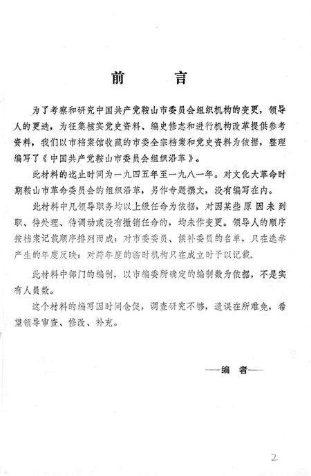 1984-中国共产党鞍山市委员会组织沿革.pdf电子版_辽宁省志预览图3