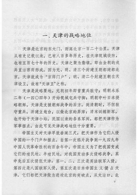 帝国主义五次入侵天津始末简介  天津文史参考资料简辑之七.pdf电子版_天津市志预览图3