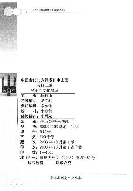 平山县历史文化丛书 中国古代北方鲜虞和中山国资料汇编.pdf电子版_河北省志预览图3