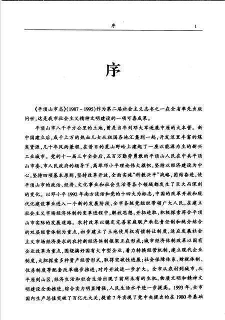 平顶山市志  1987-1995.pdf电子版_河南省志预览图3