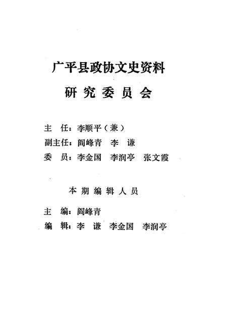 广平文史资料．第一辑.pdf电子版_河北省志预览图3