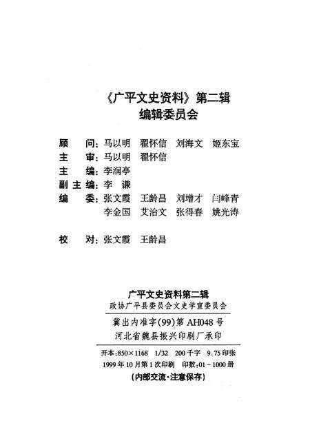 广平文史资料．第二辑.pdf电子版_河北省志预览图3