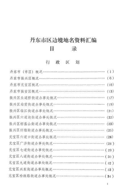 1984-丹东市区边境地名资料汇编.pdf电子版_辽宁省志预览图3