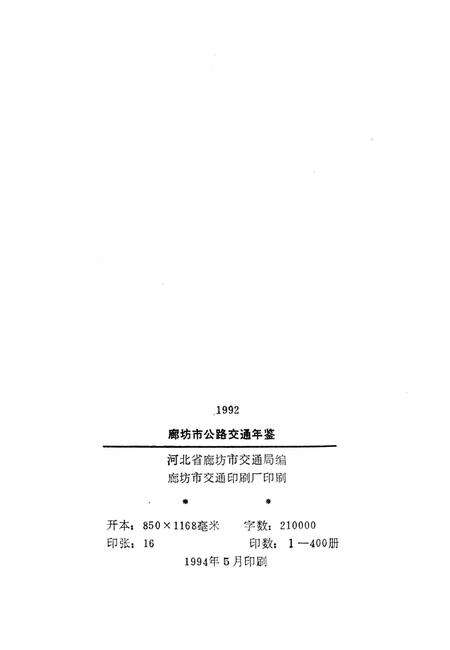 廊坊市公路交通年鉴 1992.pdf电子版_河北省志预览图3