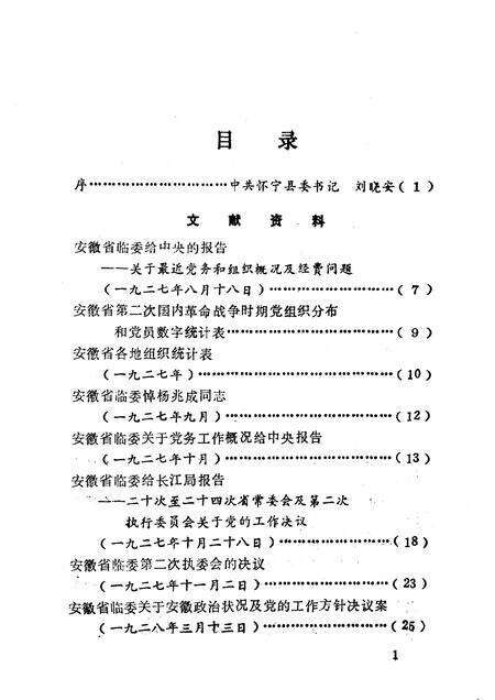 怀宁党史资料选编  1919-1949.pdf电子版_安徽省志预览图3