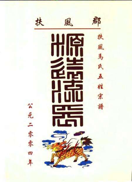 扶风马氏五姓宗谱  安徽·肥东·元疃镇.pdf电子版_安徽省志预览图3