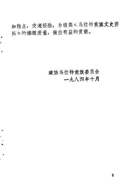 1984-乌拉特前旗文史资料  第1辑.pdf电子版_内蒙古志预览图3