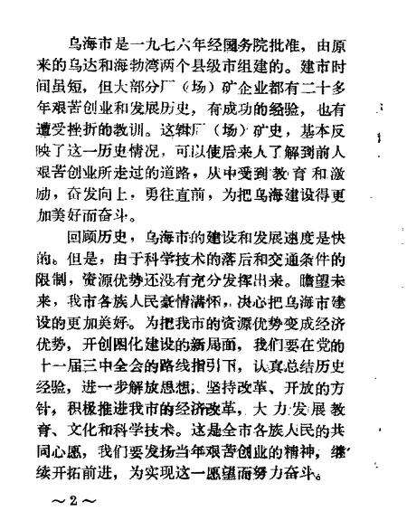 1984-乌海市文史资料选辑  第1辑.pdf电子版_内蒙古志预览图3